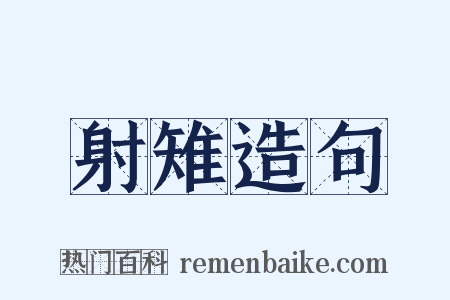 射雉造句是什么意思的图片